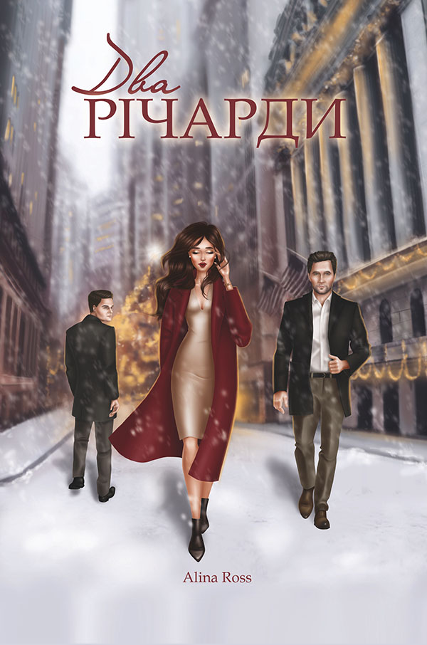 

Два Річарди