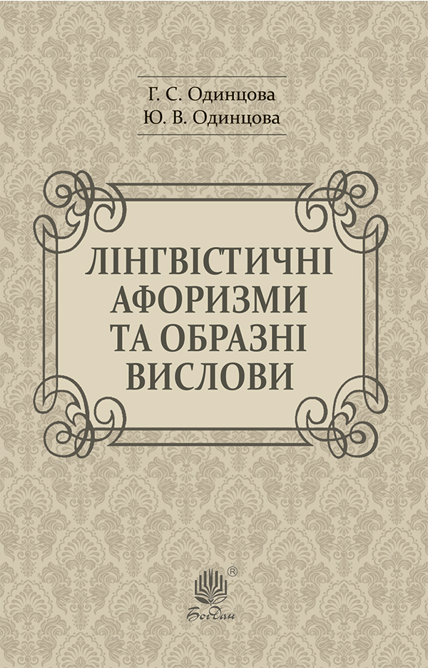 

Лінгвістичні афоризми та образні вислови