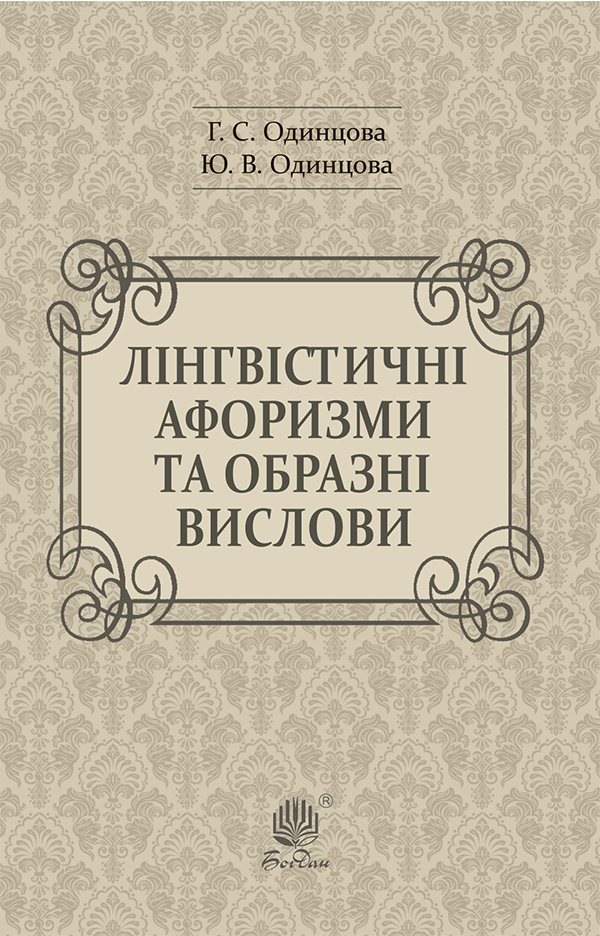 [object Object] «Лінгвістичні афоризми та образні вислови», авторов Галина Одинцова, Юлия Одинцова - фото №1