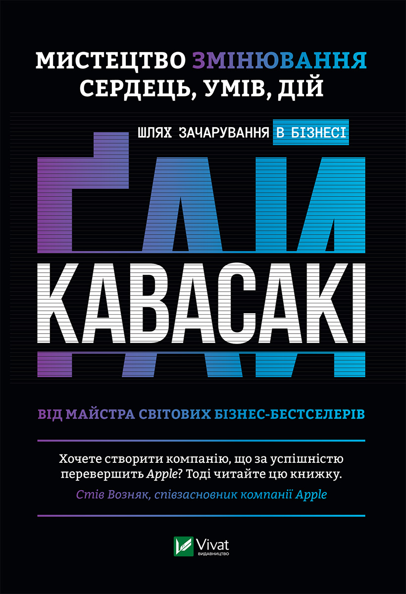 

Мистецтво змінювання сердець, умів, дій шлях зачарування в бізнесі