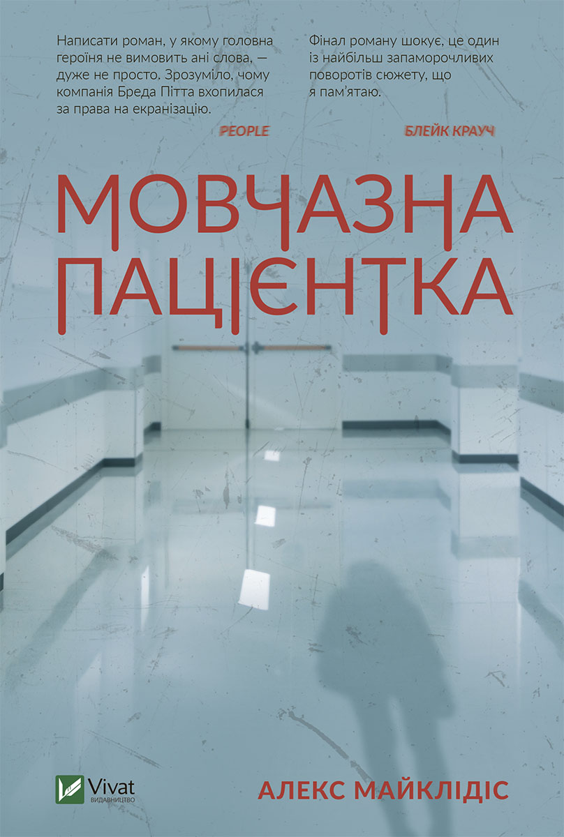 

Мовчазна пацієнтка