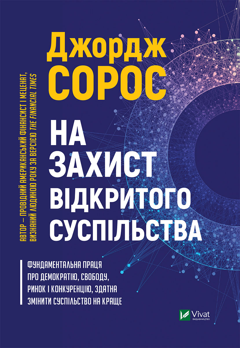 [object Object] «На захист відкритого суспільства», автор Джордж Сорос - фото №1