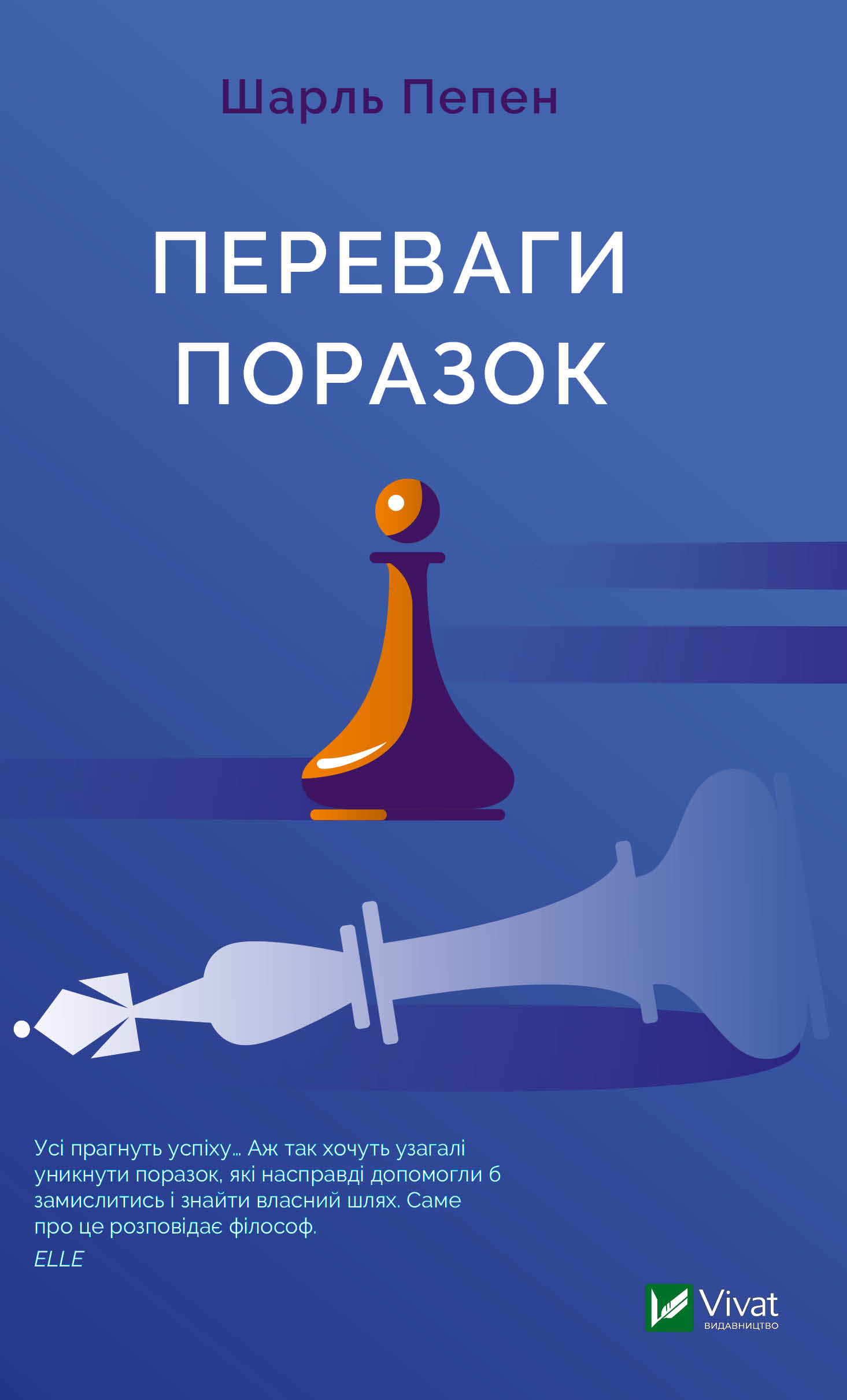 

Переваги поразок