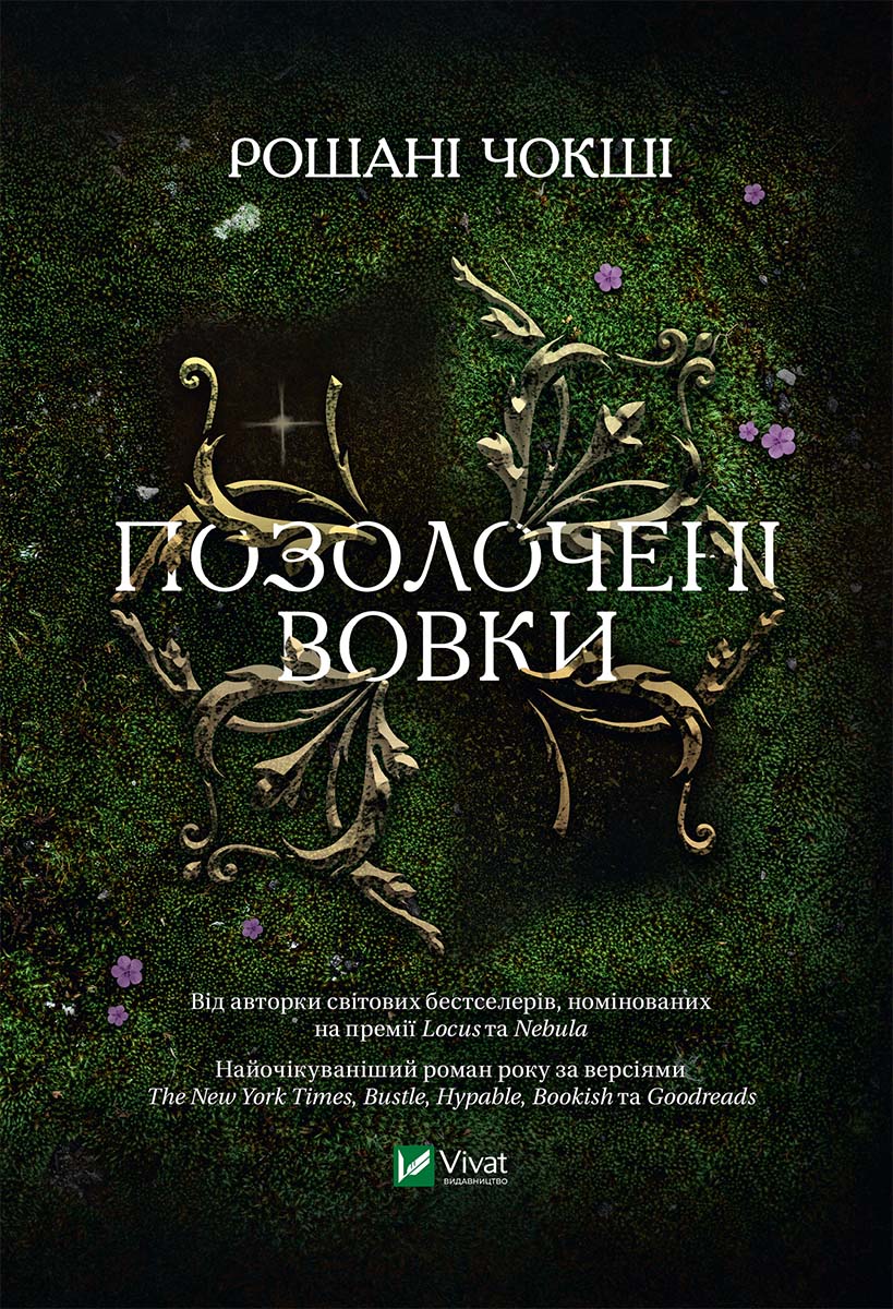 

Позолочені вовки