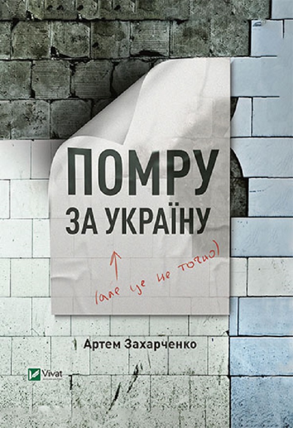 

Помру за Україну (але це не точно)