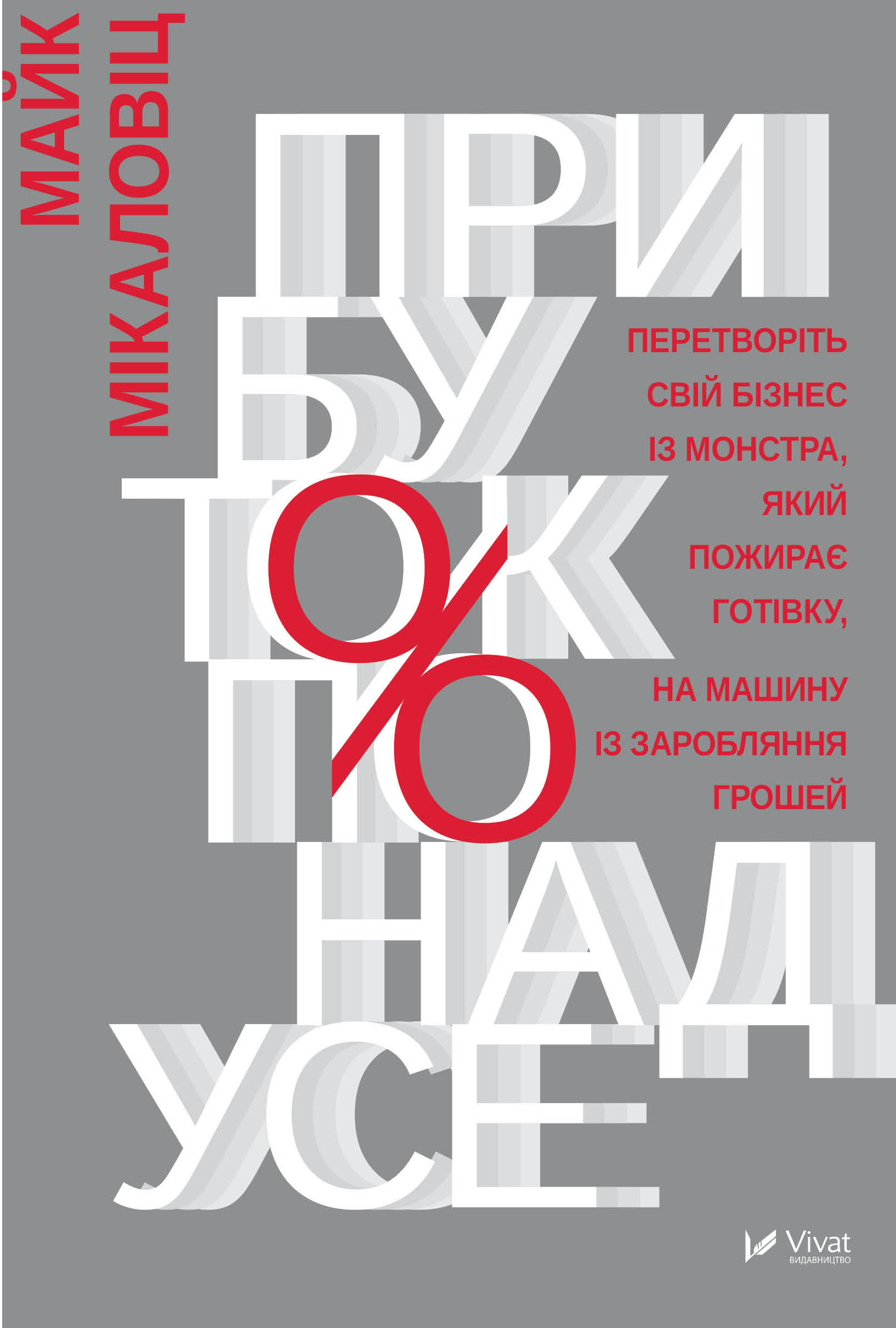 

Прибуток понад усе