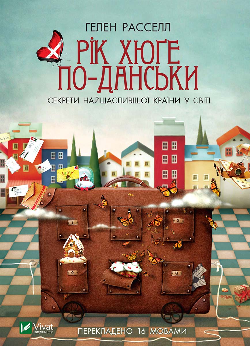 

Рік хюґе по-данськи. Секрети найщасливішої країни у світі