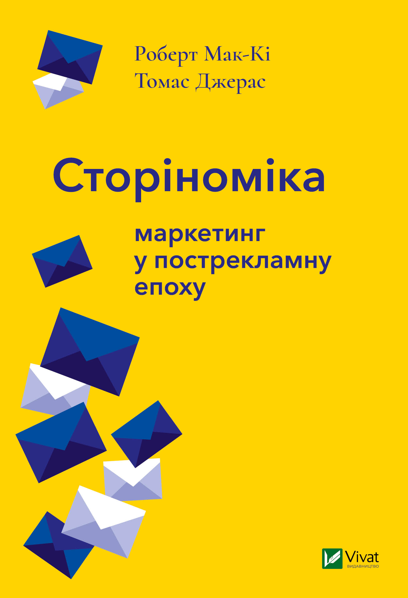 

Сторіноміка. Маркетинг у пострекламну епоху
