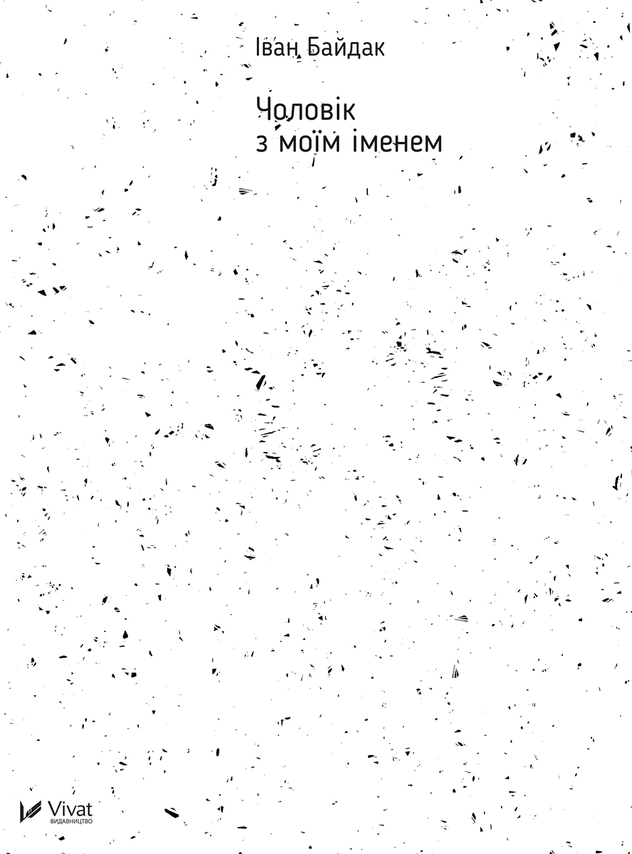 

Чоловік з моїм іменем
