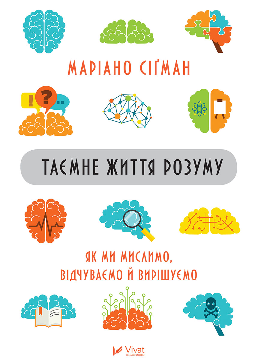 

Таємне життя розуму. Як ми мислимо, відчуваємо й вирішуємо