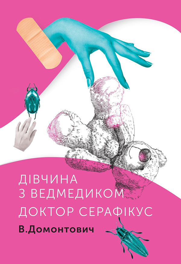 

Дівчина з ведмедиком. Доктор Серафікус