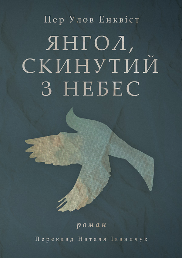 [object Object] «Янгол, скинутий з небес», автор Пер Улоф Енквіст - фото №1