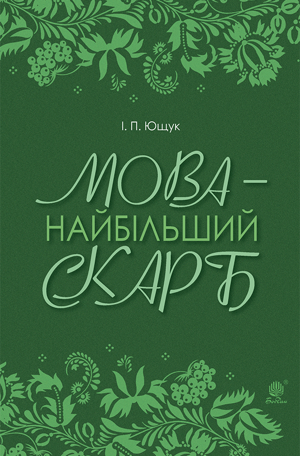 [object Object] «Мова — найбільший скарб», автор Іван Ющук - фото №1