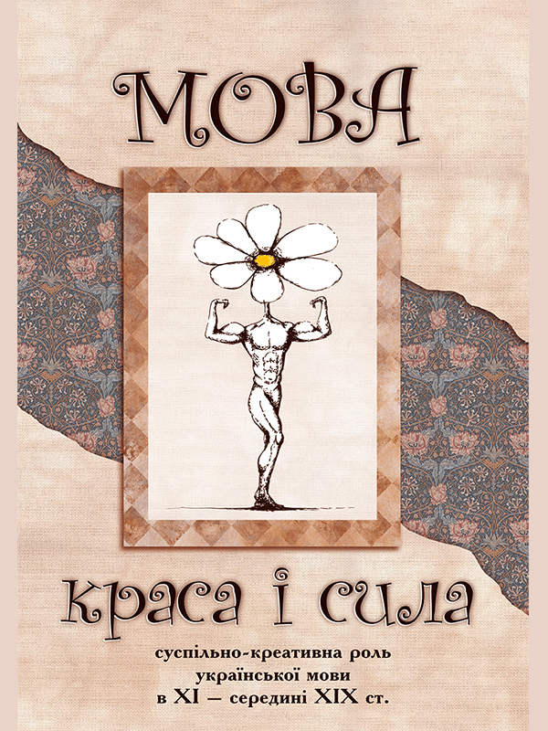 

Мова – краса і сила. Суспільно-креативна роль української мови в XI - середині XIX ст.