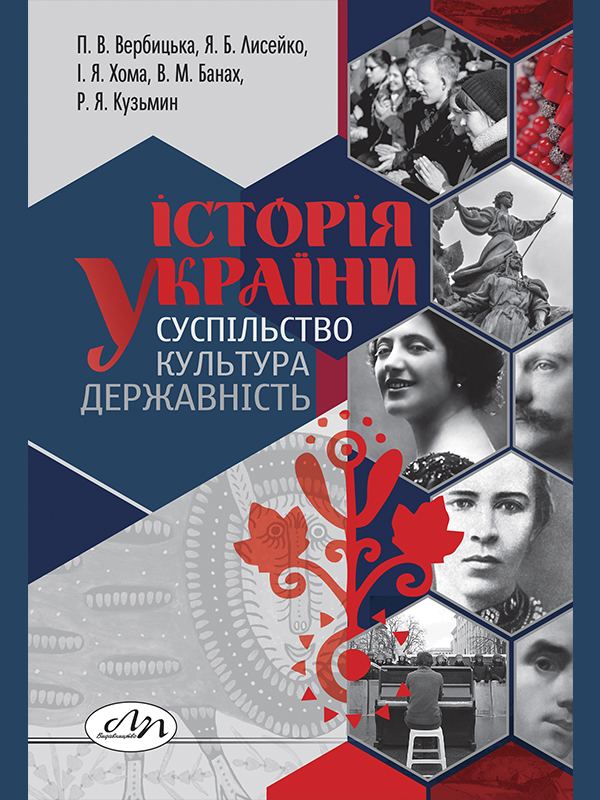 

Історія України. Суспільство, культура, державність