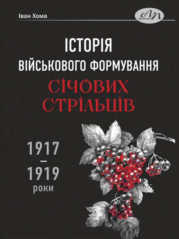 

Історія військового формування Січових стрільців (1917–1919 роки)