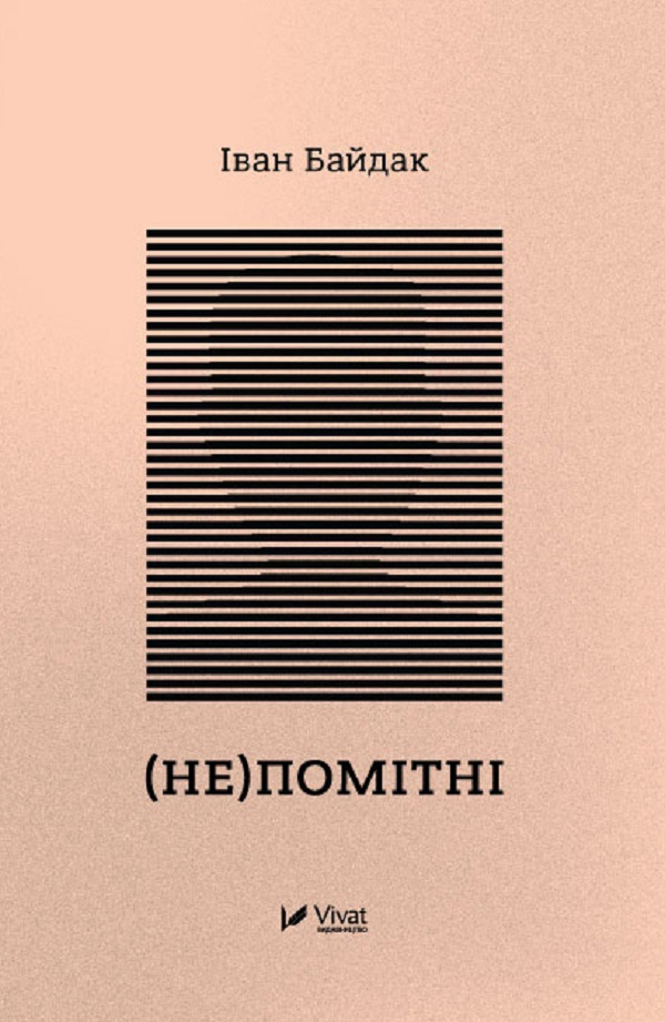 

(Не)помітні
