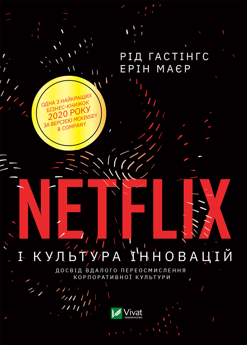 [object Object] «Netflix і культура інновацій», авторів Ерін Меєр, Рід Гастінгс - фото №1