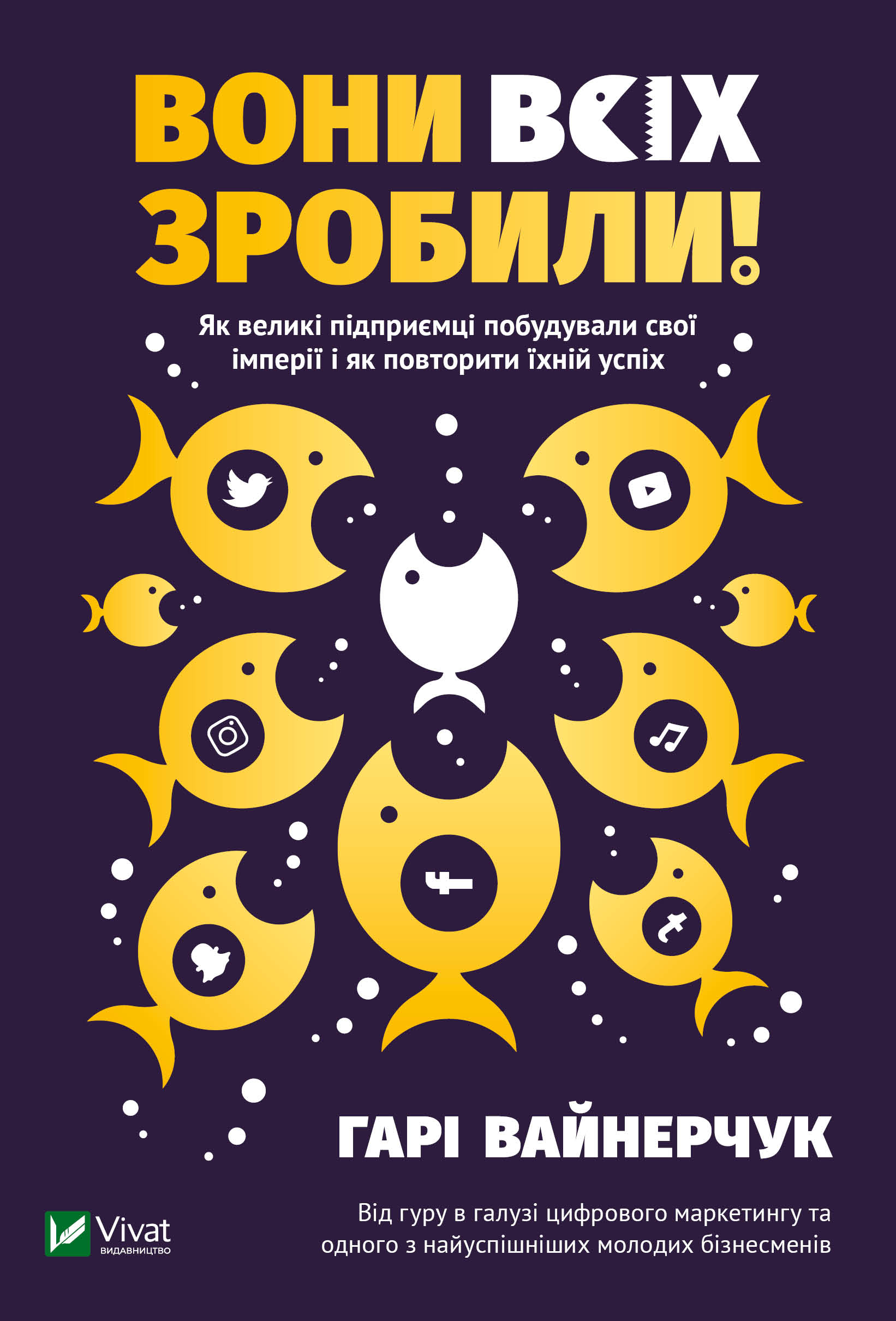 

Вони всіх зробили! Як великі підприємці побудували свої імперії і як повторити їхній успіх