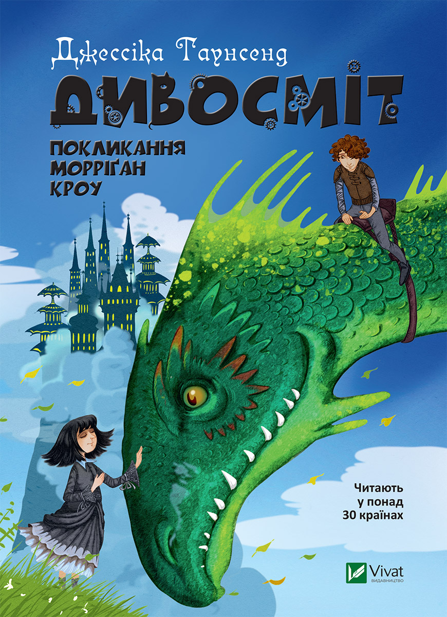 

Дивосміт. Покликання Морріґан Кроу