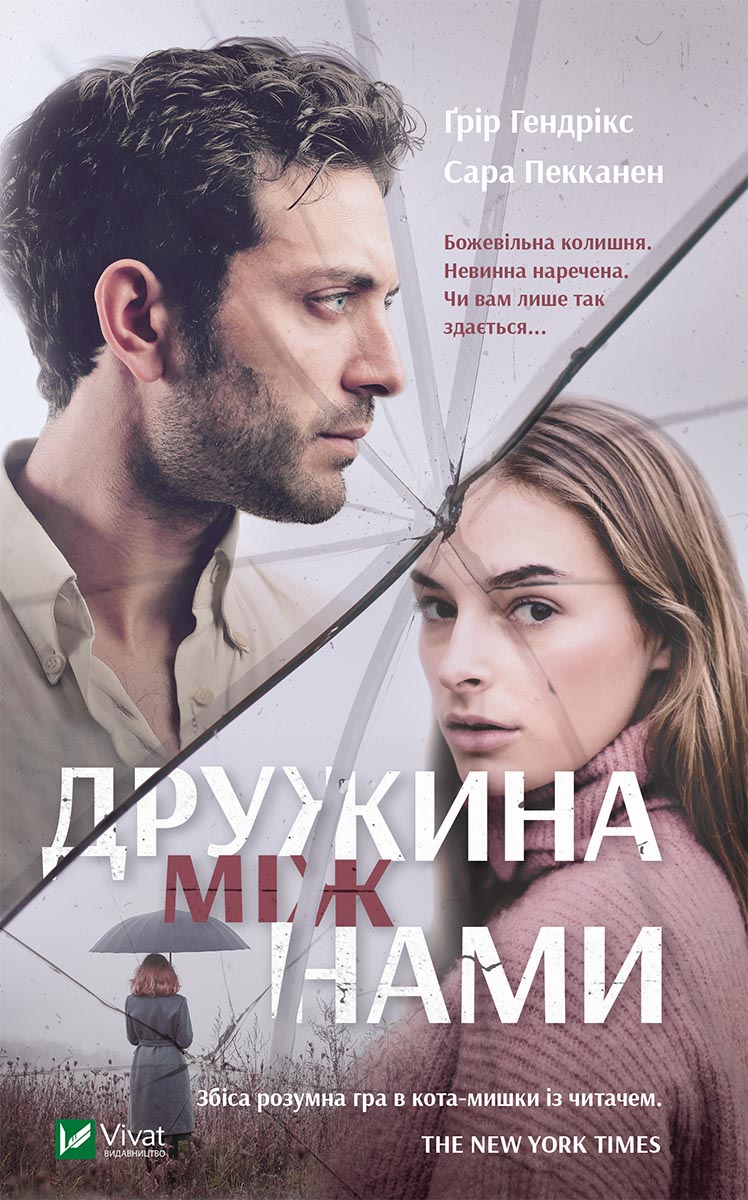 

Дружина між нами