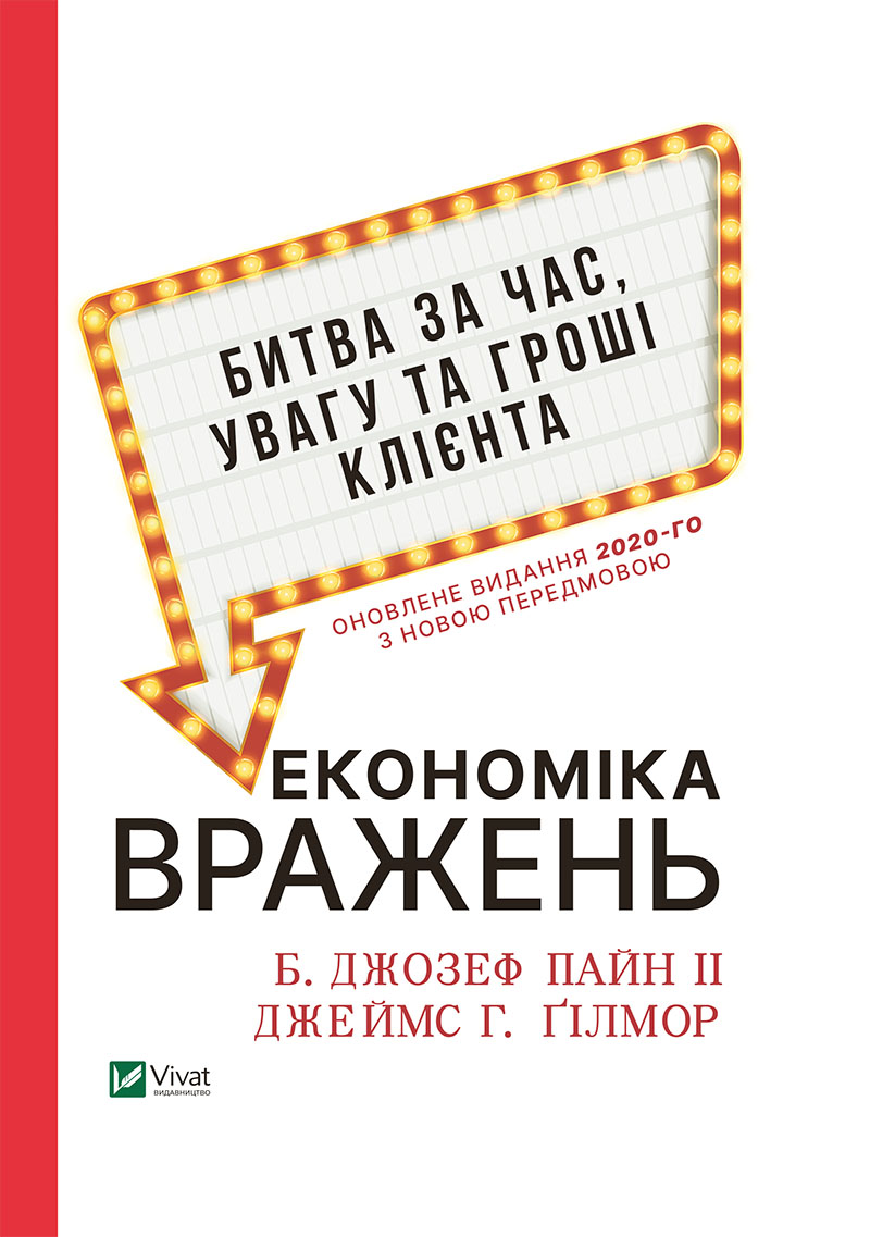 [object Object] «Економіка вражень. Битва за час, увагу та гроші клієнта», авторів Джозеф Пайн, Джеймс Гілмор - фото №1