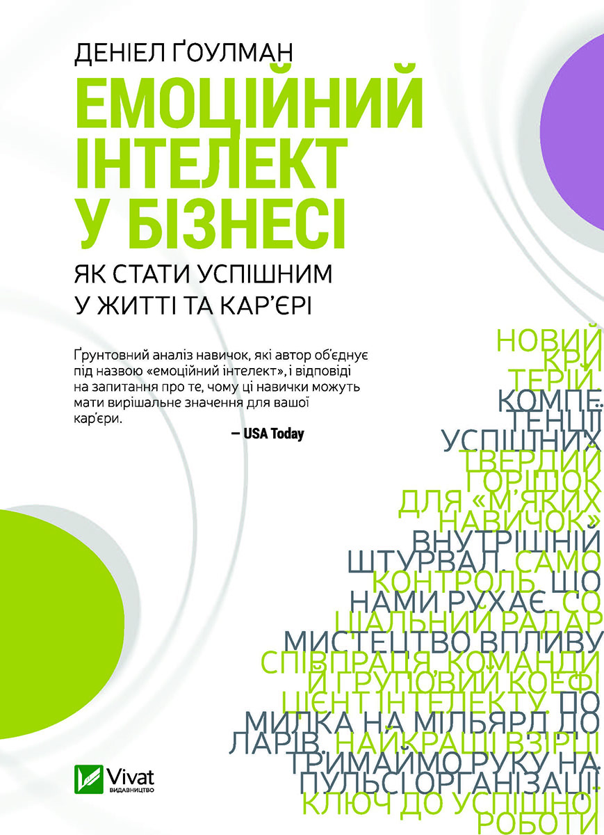 [object Object] «Емоційний інтелект у бізнесі. Як стати успішним у житті та кар’єрі», автор Дэниел Гоулман - фото №1