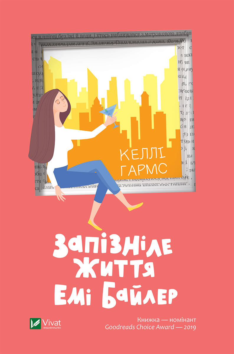 

Запізніле життя Емі Байлер