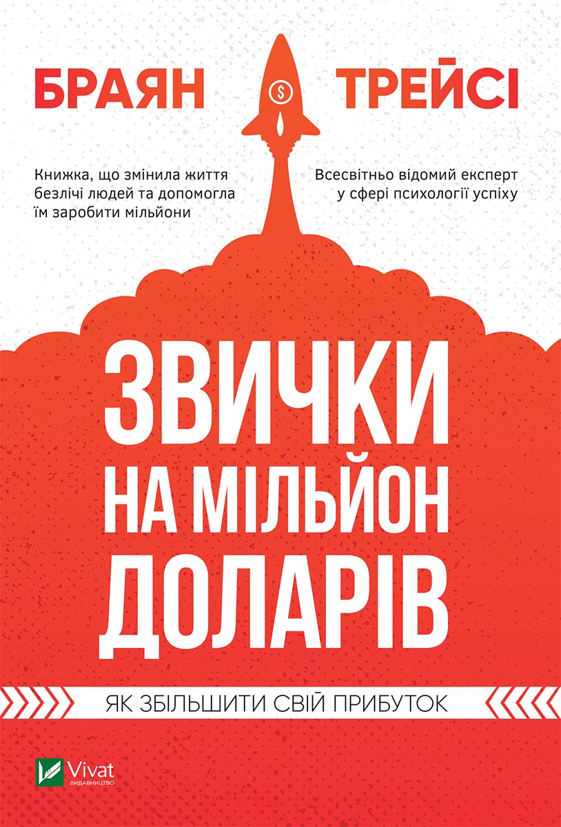 

Звички на мільйон доларів. Як збільшити свій прибуток