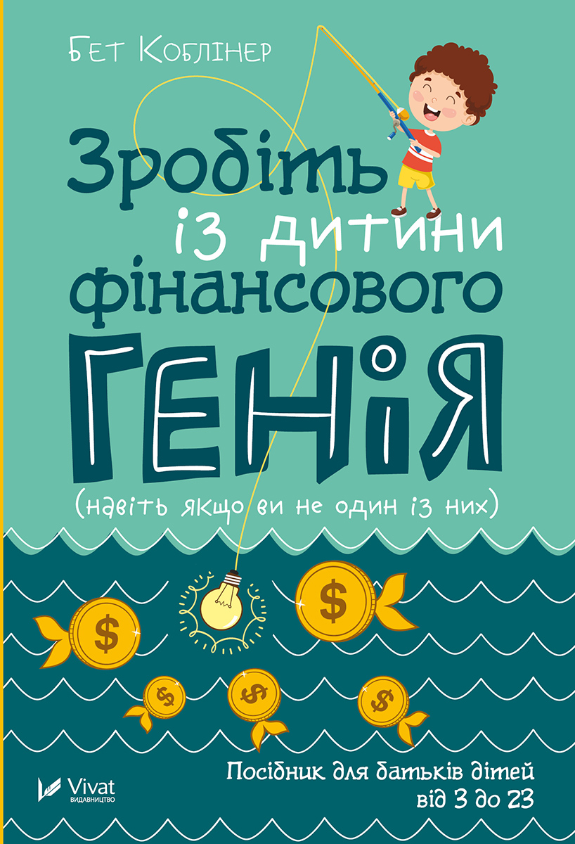 

Зробіть із дитини фінансового генія (навіть якщо ви не один із них)