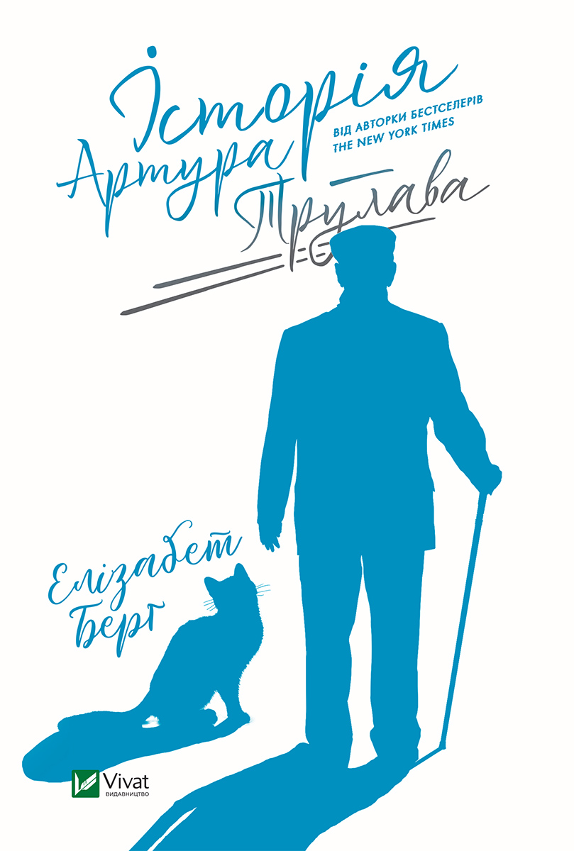 

Історія Артура Трулава