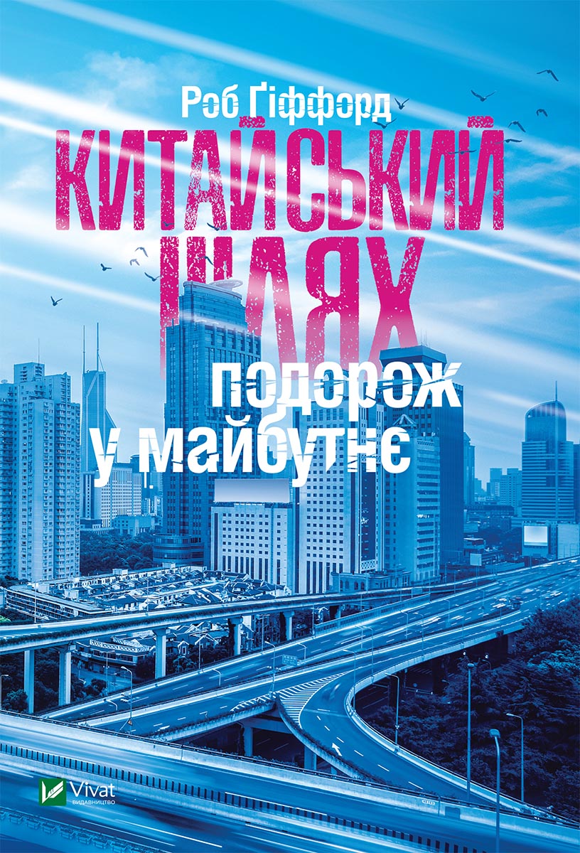 

Китайський шлях. Подорож у майбутнє