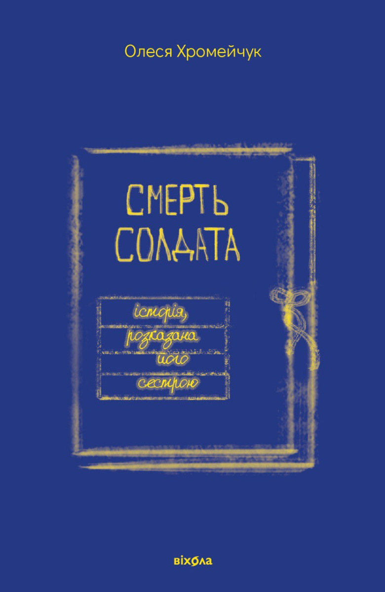 

Смерть солдата. Історія, розказана його сестрою