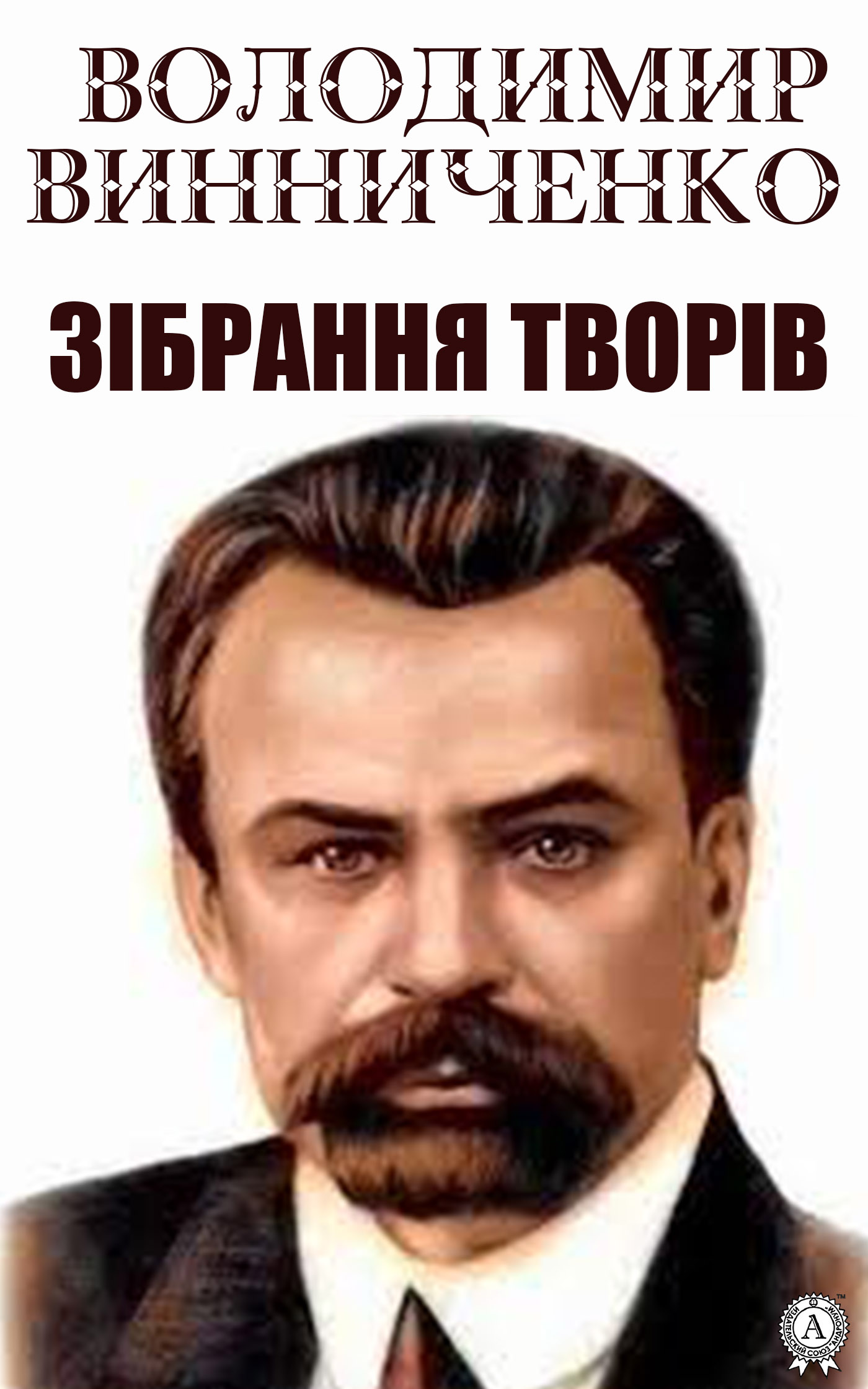 

Володимир Винниченко. Зібрання творів