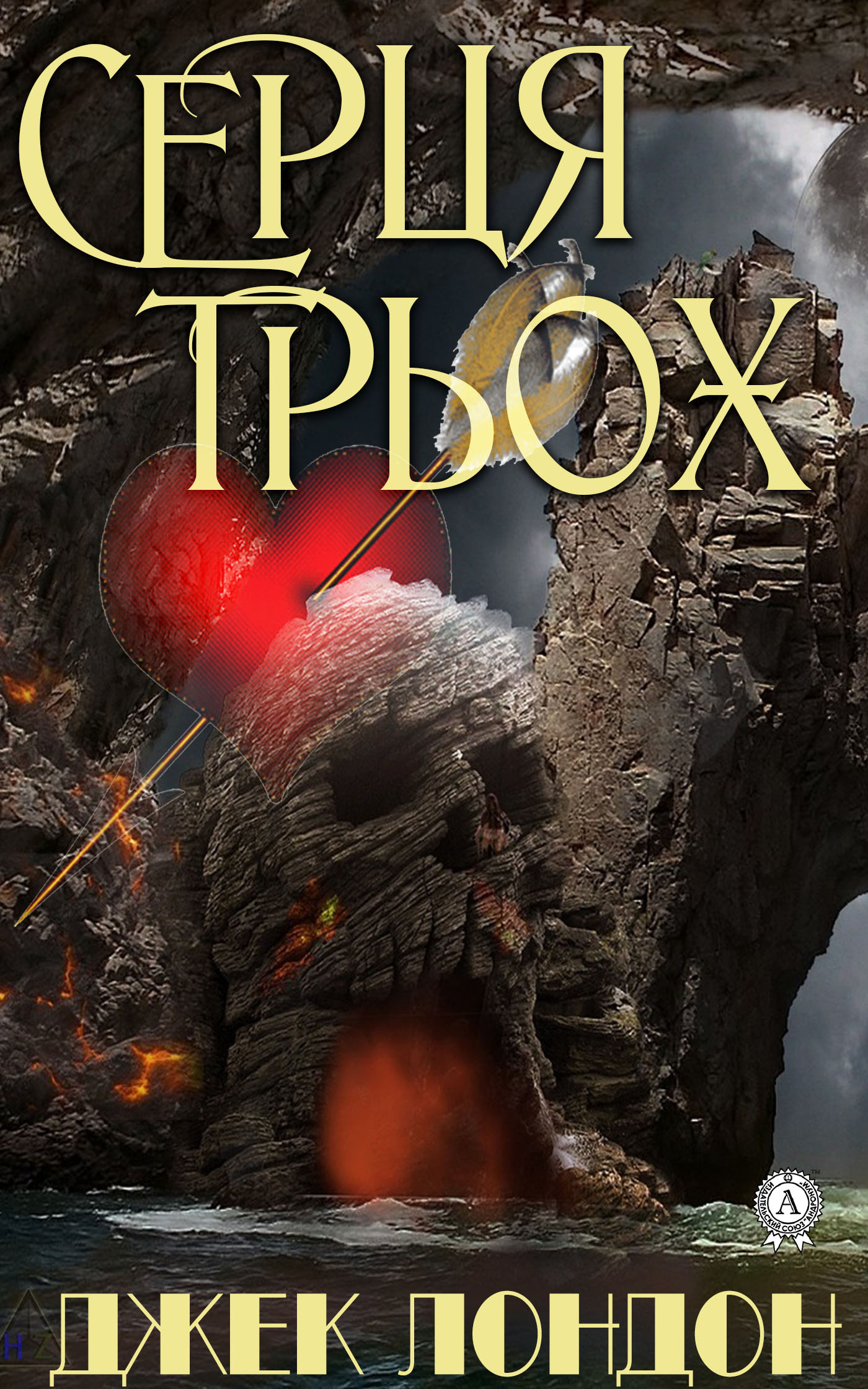 

Серця трьох