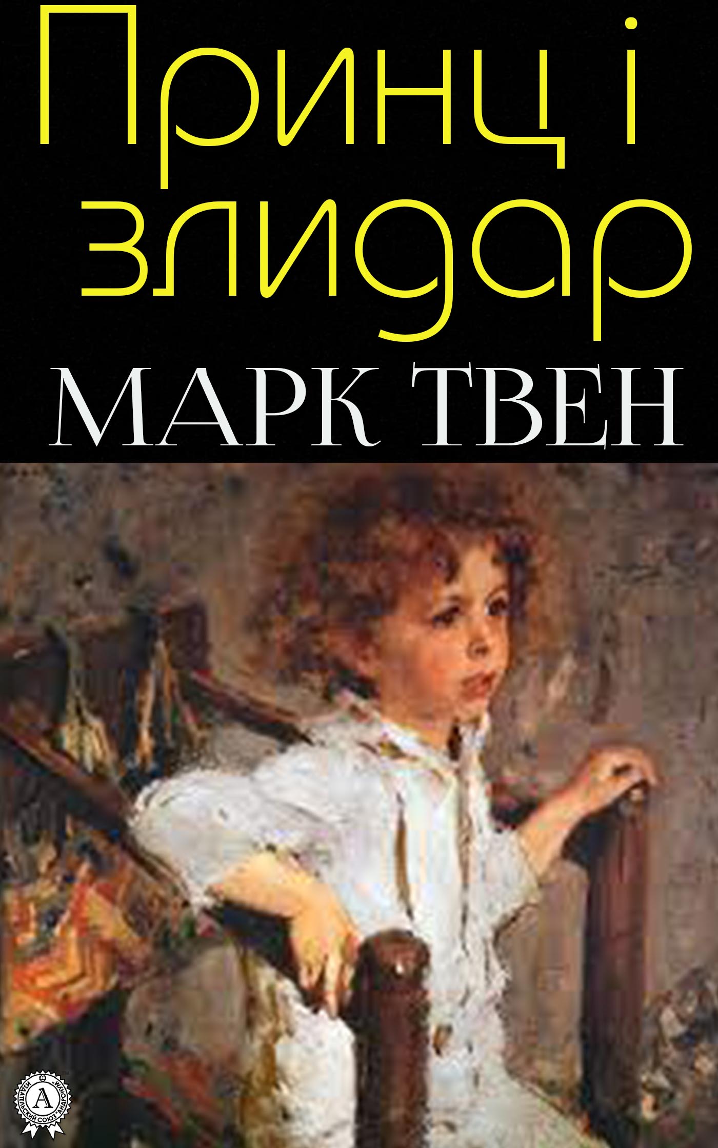 

Принц і злидар