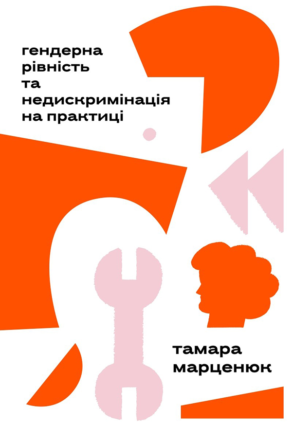 [object Object] «Гендерна рівність та недискримінація на практиці», автор Тамара Марценюк - фото №1