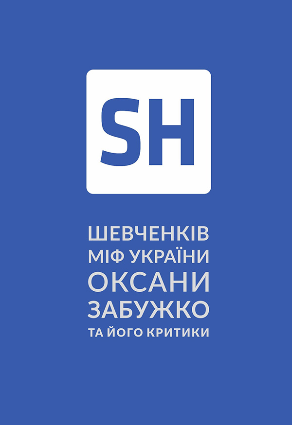 

Шевченків міф України. Спроба філософського аналізу