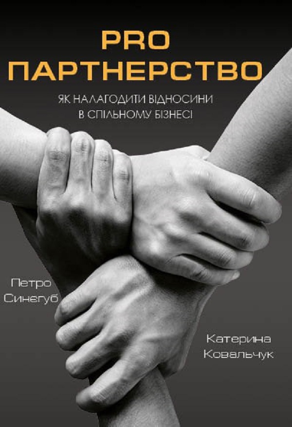 

Pro партнерство. Як налагодити відносини в спільному бізнесі