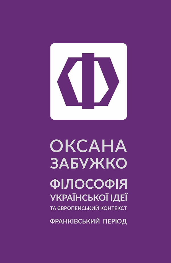 

Філософія української ідеї та європейський контекст. Франківський період