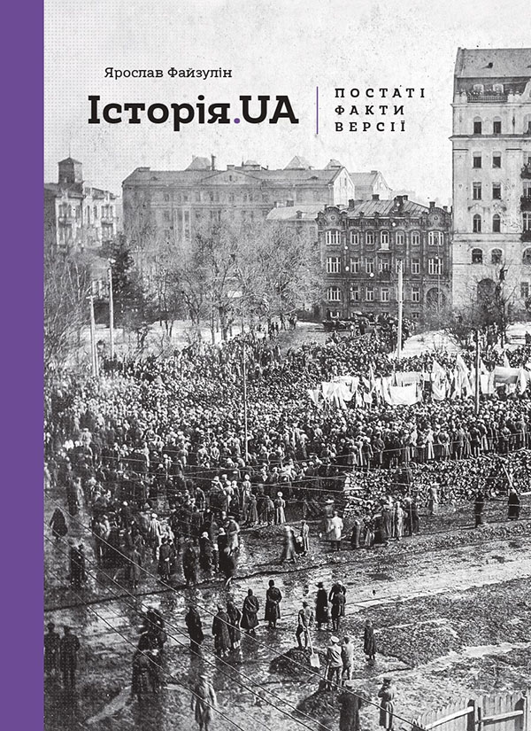[object Object] «Історія. UA. Постаті, факти, версії», автор Ярослав Файзулін - фото №1