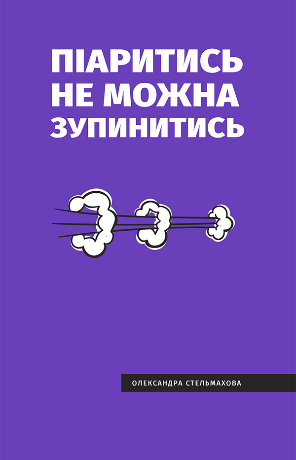 

Піаритись не можна зупинитись. Розумна книга про PR та медіа в Україні