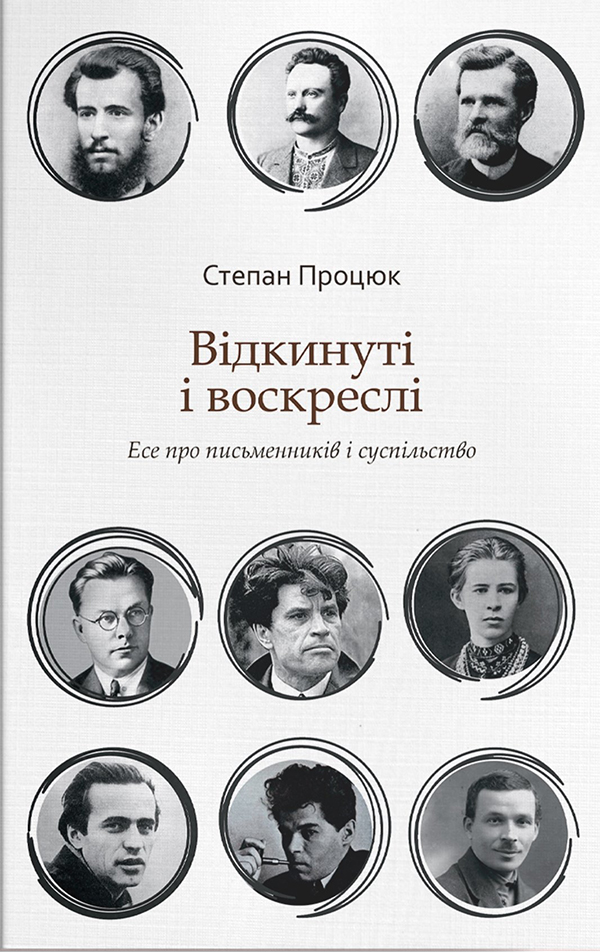 [object Object] «Відкинуті і воскреслі. Есе про письменників і суспільство», автор Степан Процюк - фото №1