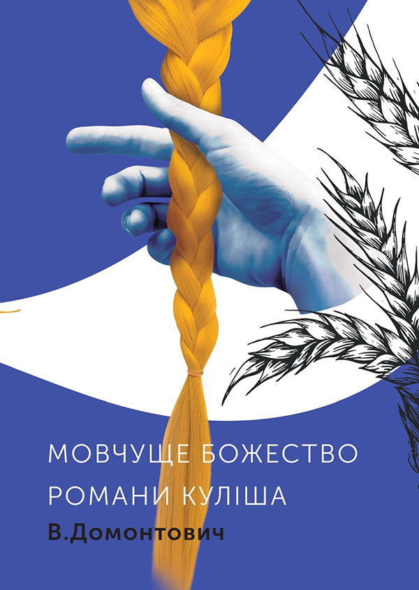 [object Object] «Романи Куліша. Мовчуще божество», автор Виктор Домонтович - фото №1