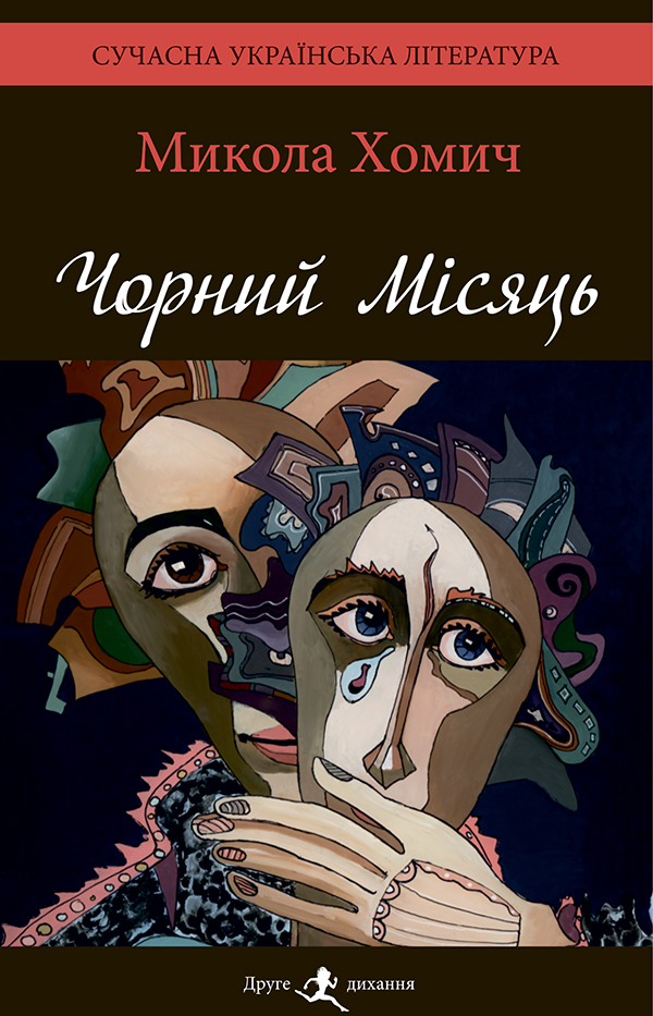 

Чорний Місяць