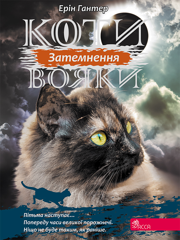 [object Object] «Коти-вояки. Сила трьох. Книга 4. Затемнення», автор Эрин Хантер - фото №1