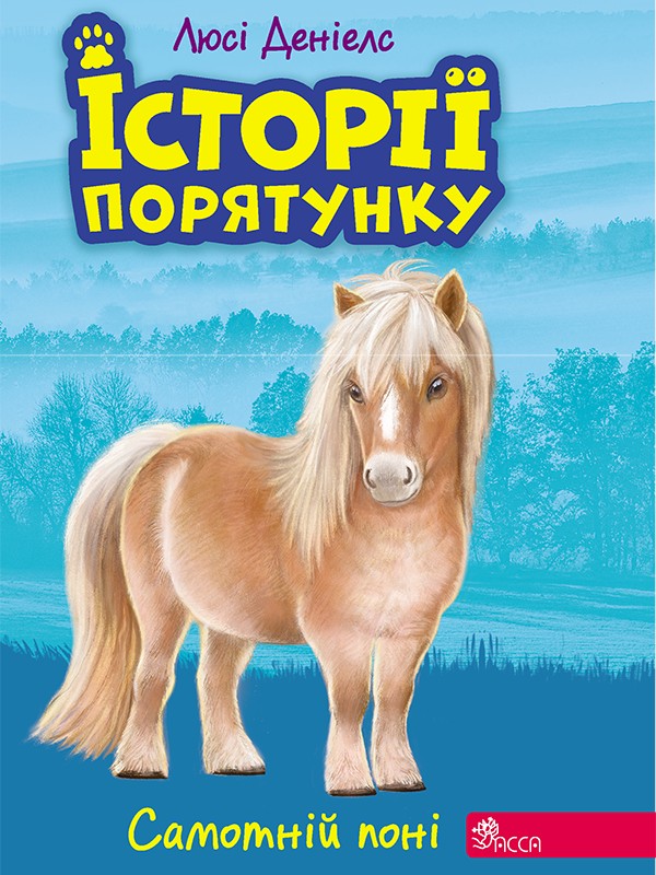 

Історії порятунку. Книга 8. Самотній поні