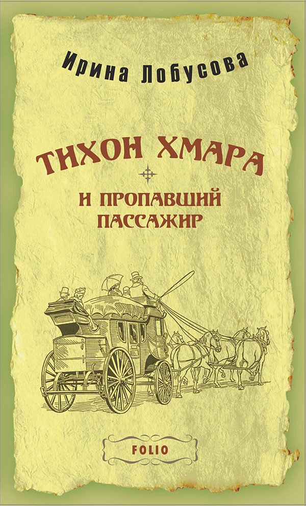 [object Object] «Тихон Хмара и пропавший пассажир», автор Ірина Лобусова - фото №1