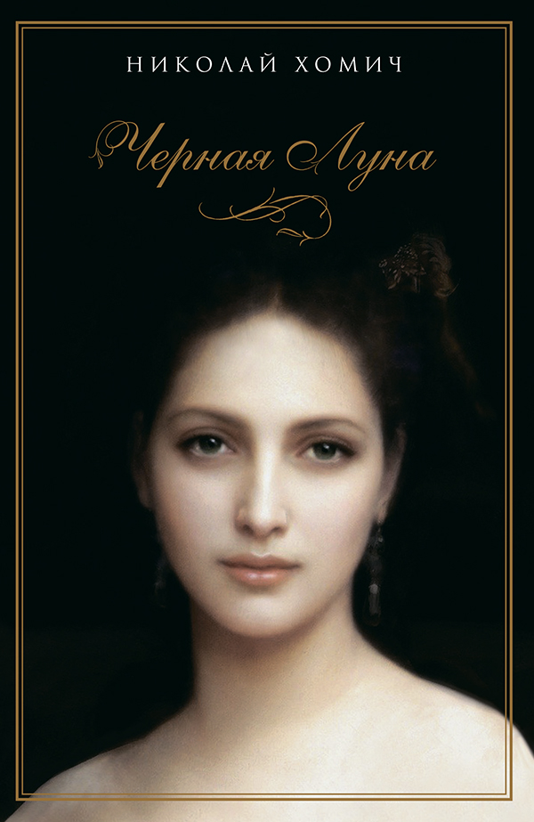 

Черная Луна