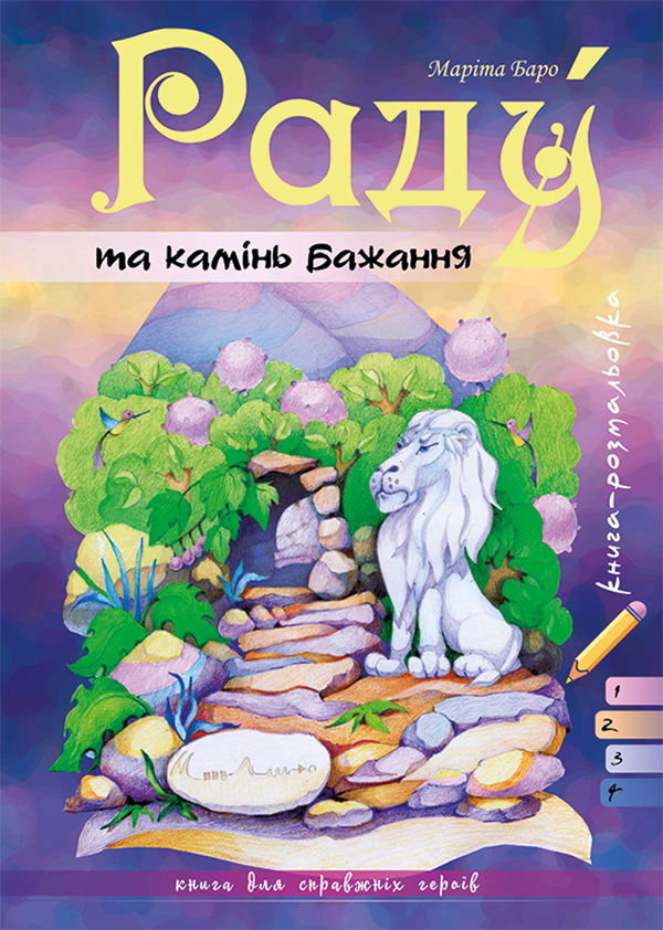 

Раду та камінь бажання